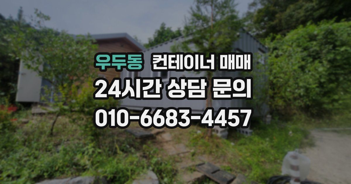 우두동 컨테이너 매매