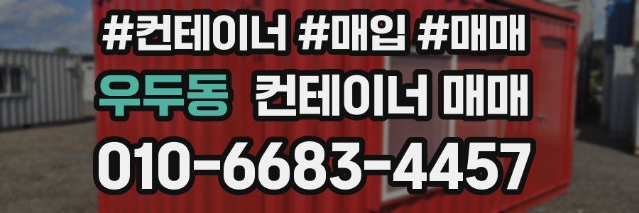 우두동 컨테이너 매매