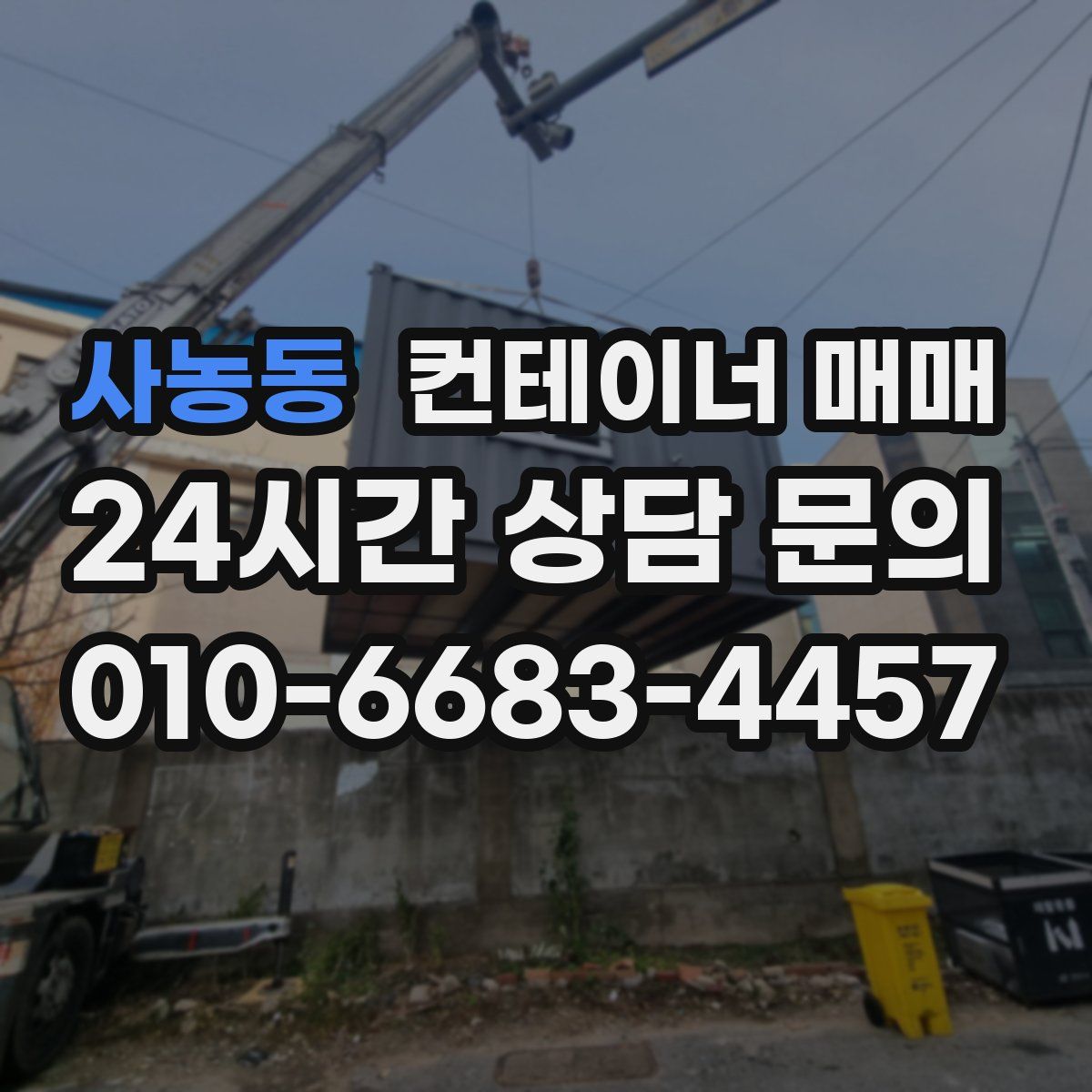 사농동 컨테이너 매매
