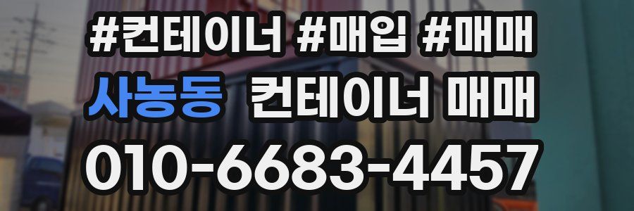 사농동 컨테이너 매매