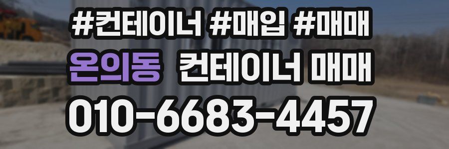 온의동 컨테이너 매매