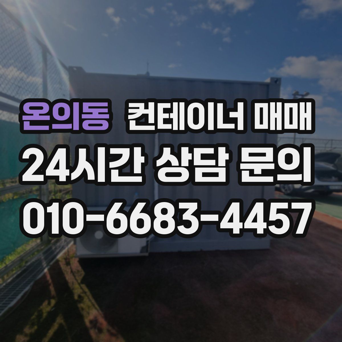 온의동 컨테이너 매매