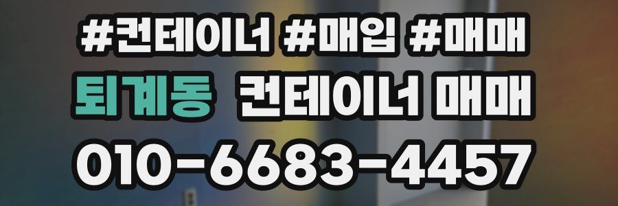 퇴계동 컨테이너 매매