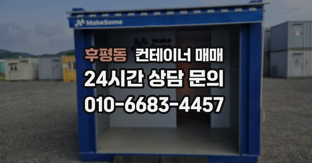 후평동 컨테이너 매매