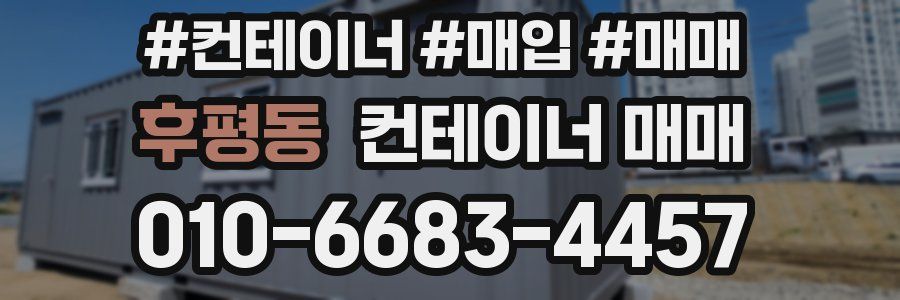 후평동 컨테이너 매매