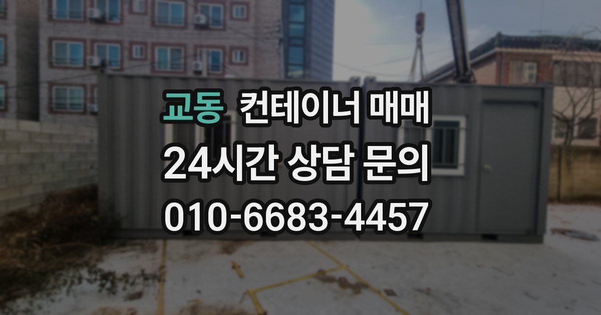 교동 컨테이너 매매