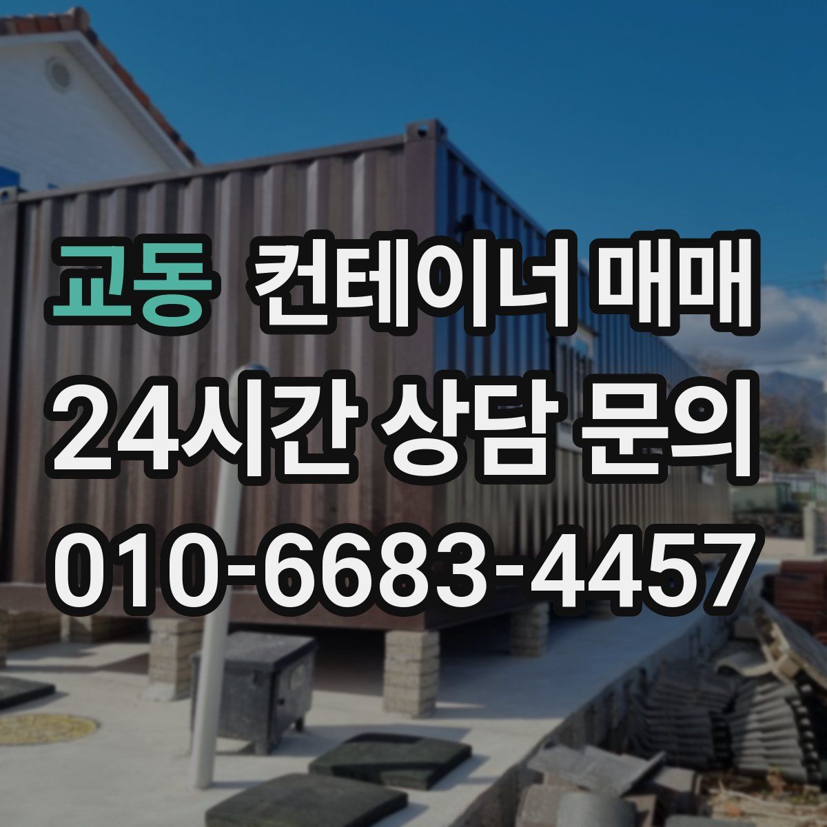교동 컨테이너 매매