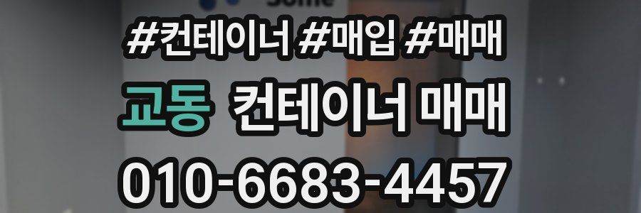 교동 컨테이너 매매