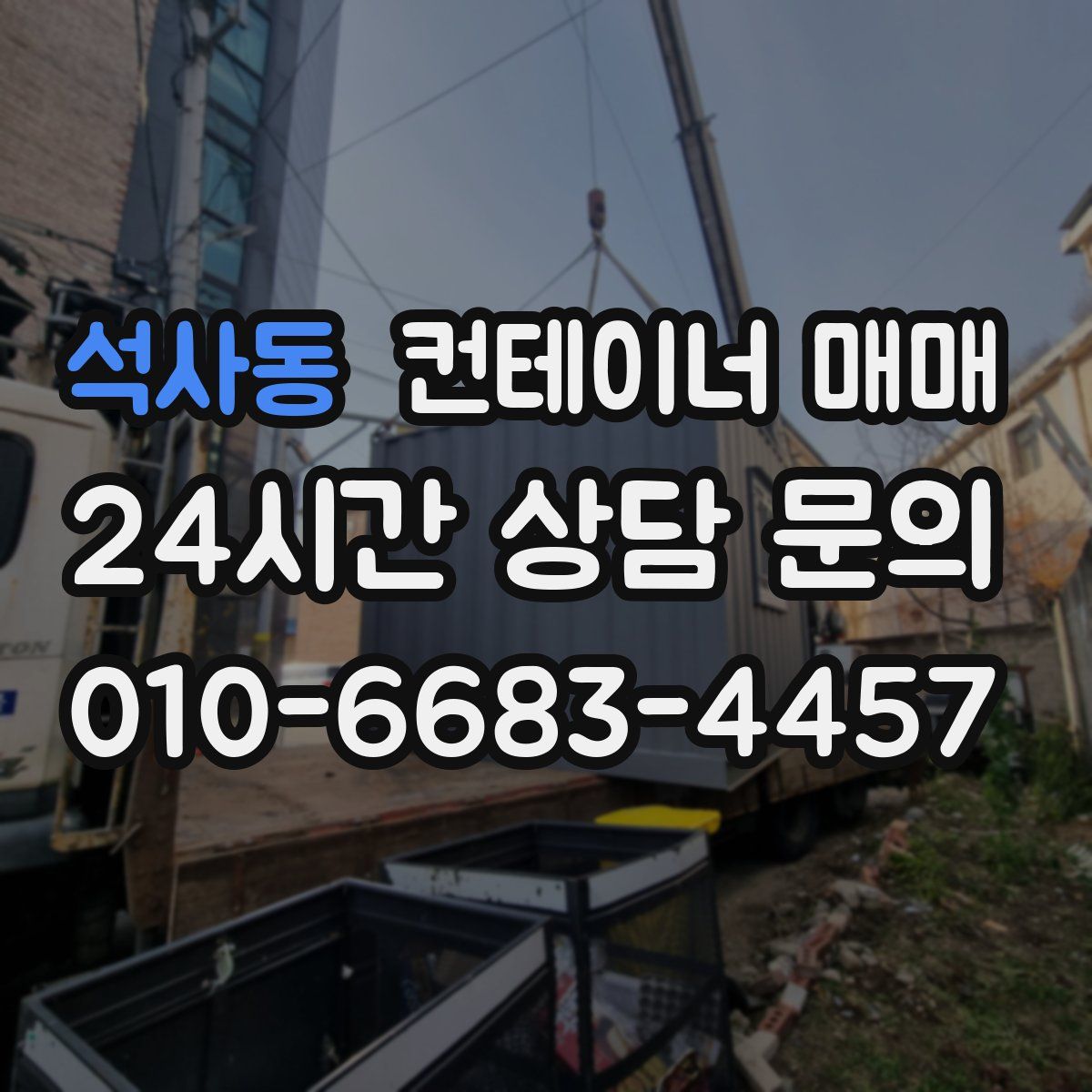 석사동 컨테이너 매매