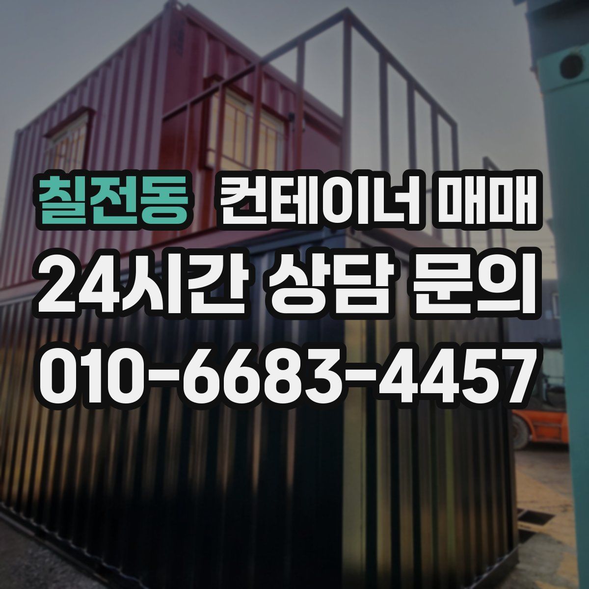 칠전동 컨테이너 매매