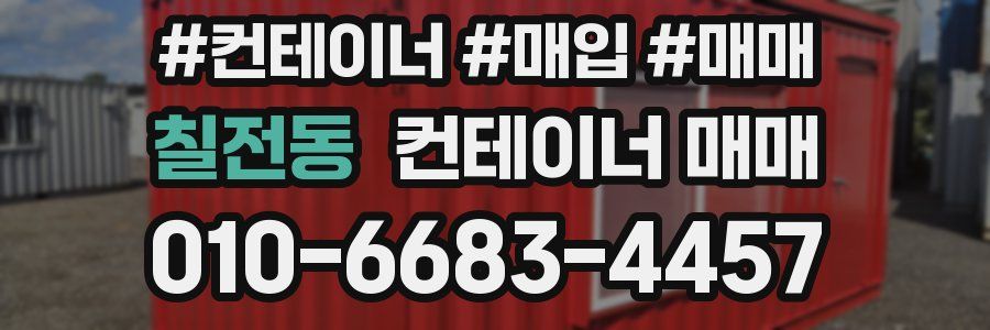 칠전동 컨테이너 매매