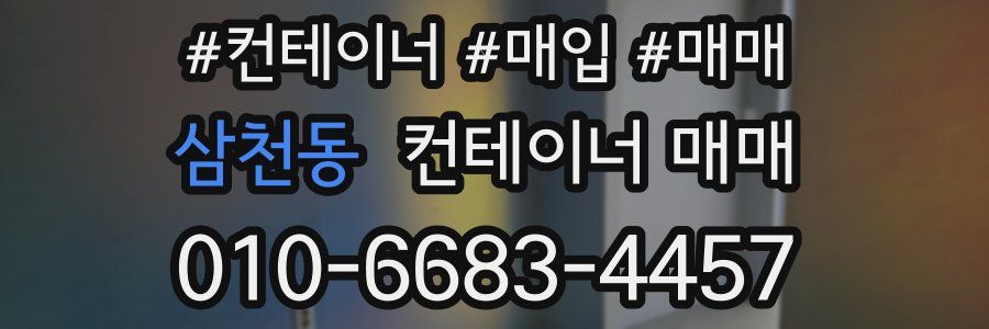 삼천동 컨테이너 매매