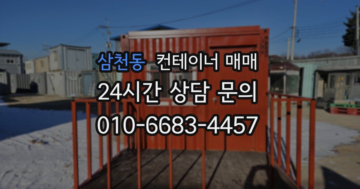 삼천동 컨테이너 매매