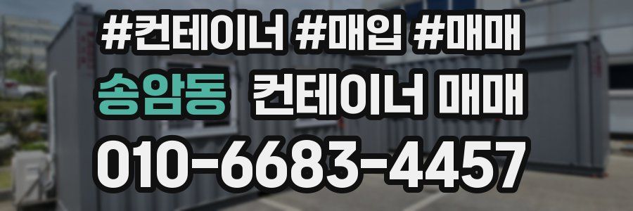 송암동 컨테이너 매매