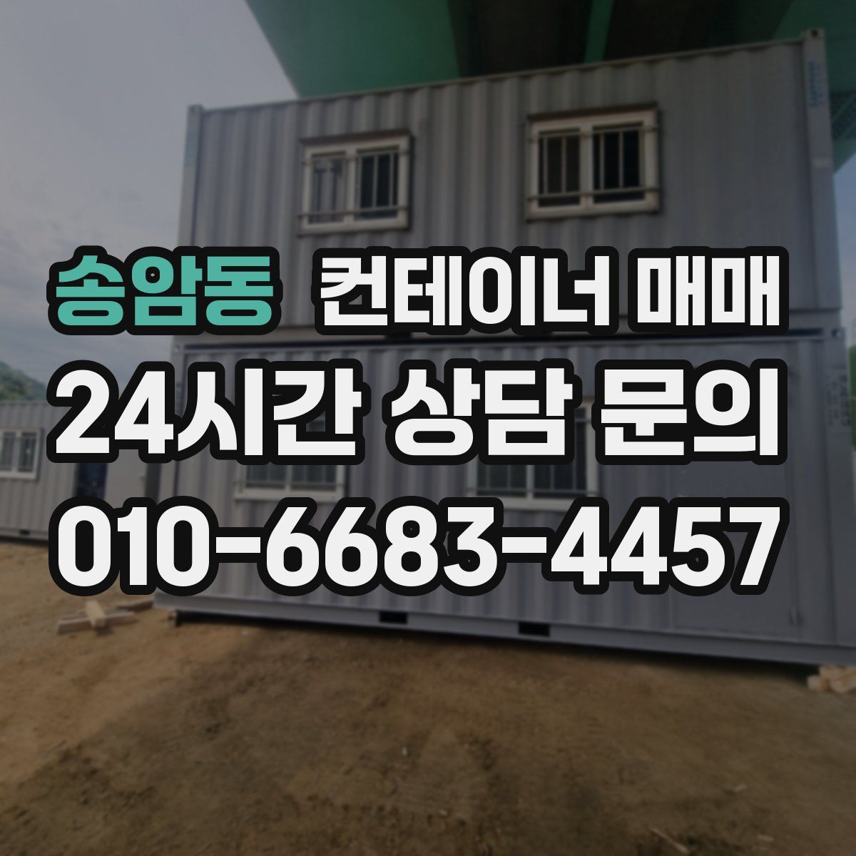 송암동 컨테이너 매매