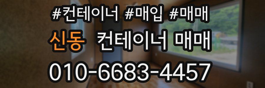 신동 컨테이너 매매