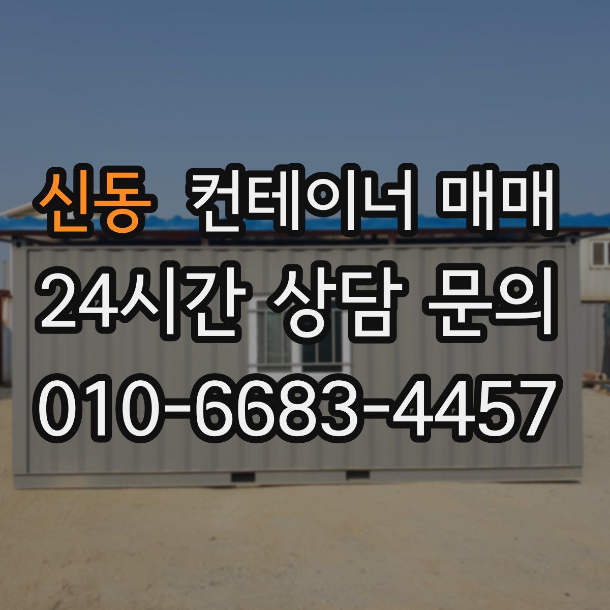 신동 컨테이너 매매