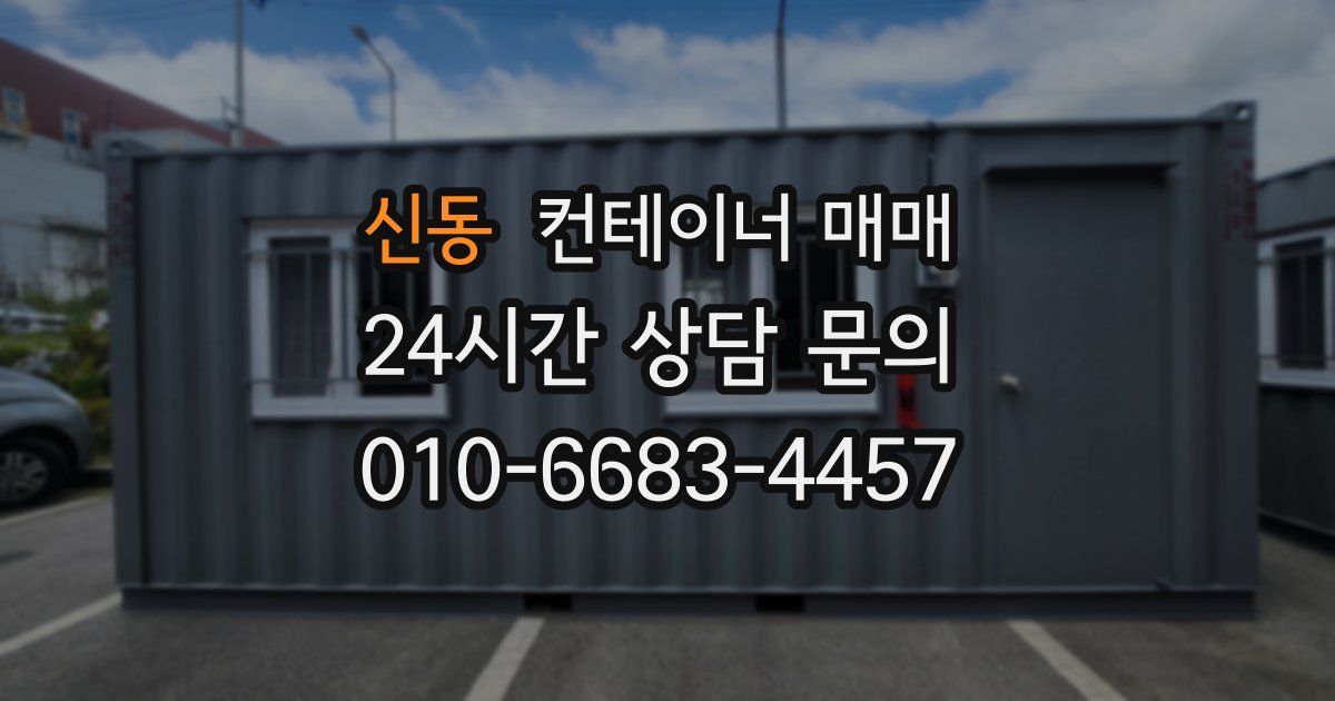 신동 컨테이너 매매