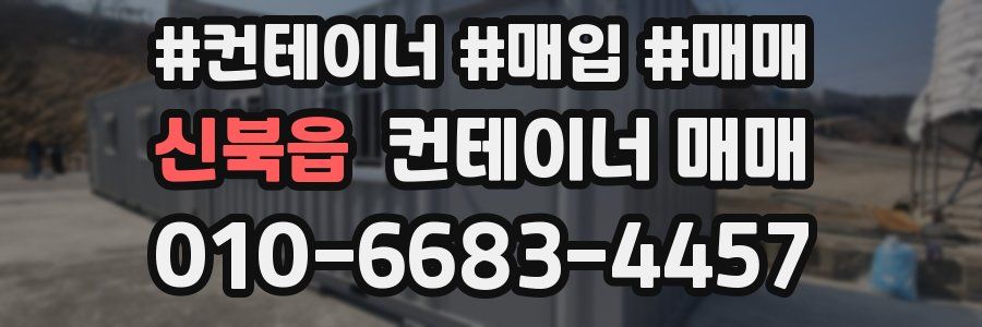 신북읍 컨테이너 매매