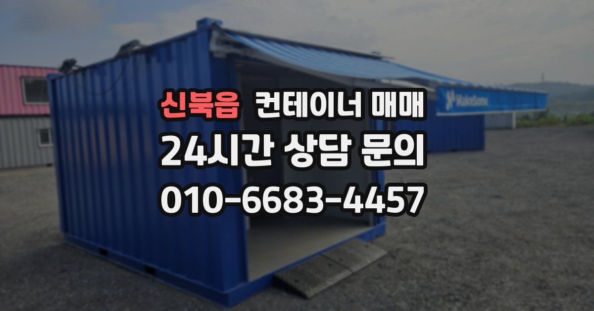 신북읍 컨테이너 매매