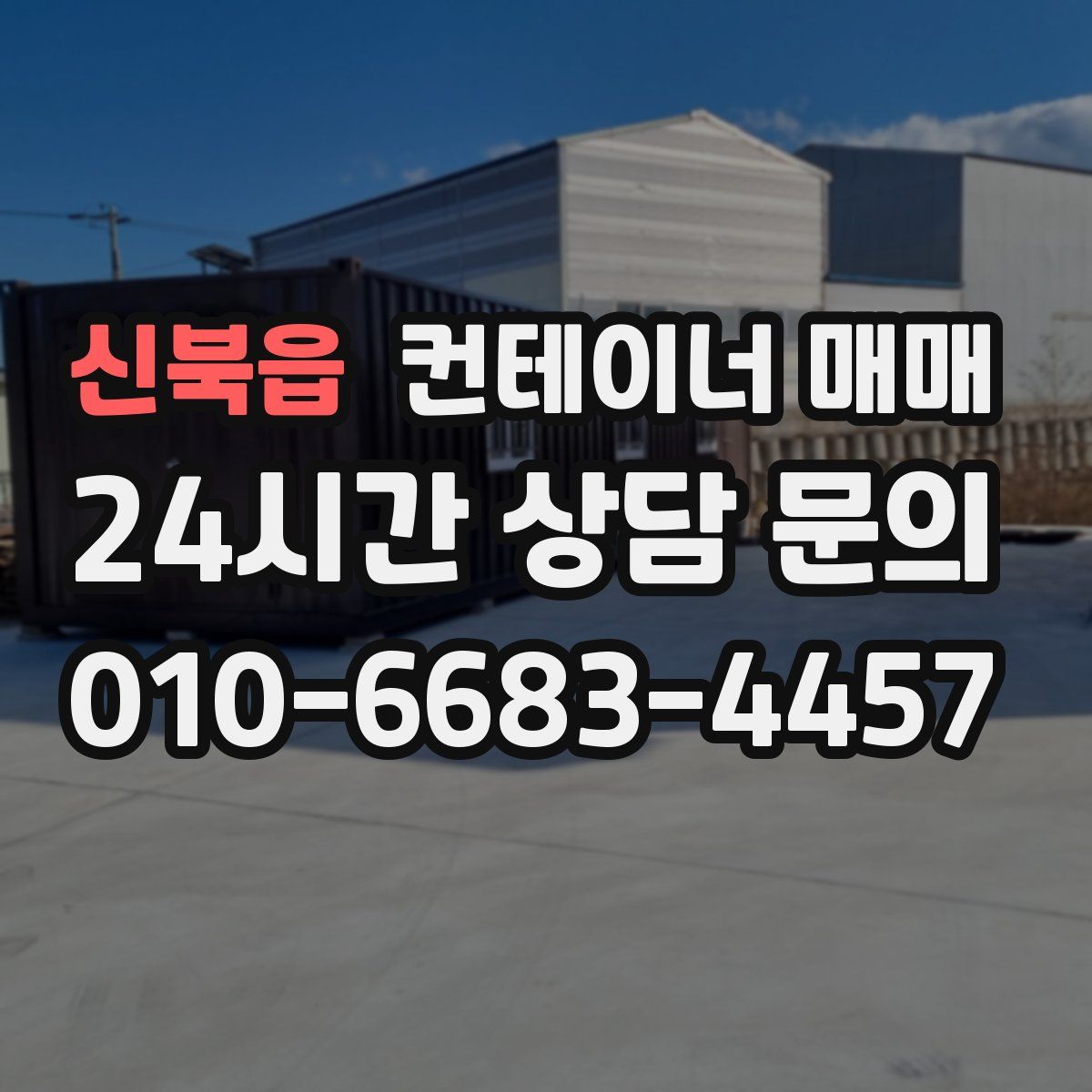 신북읍 컨테이너 매매