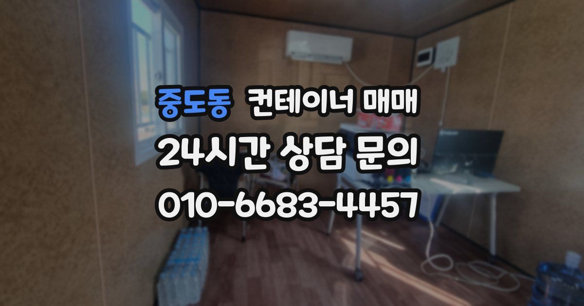 중도동 컨테이너 매매
