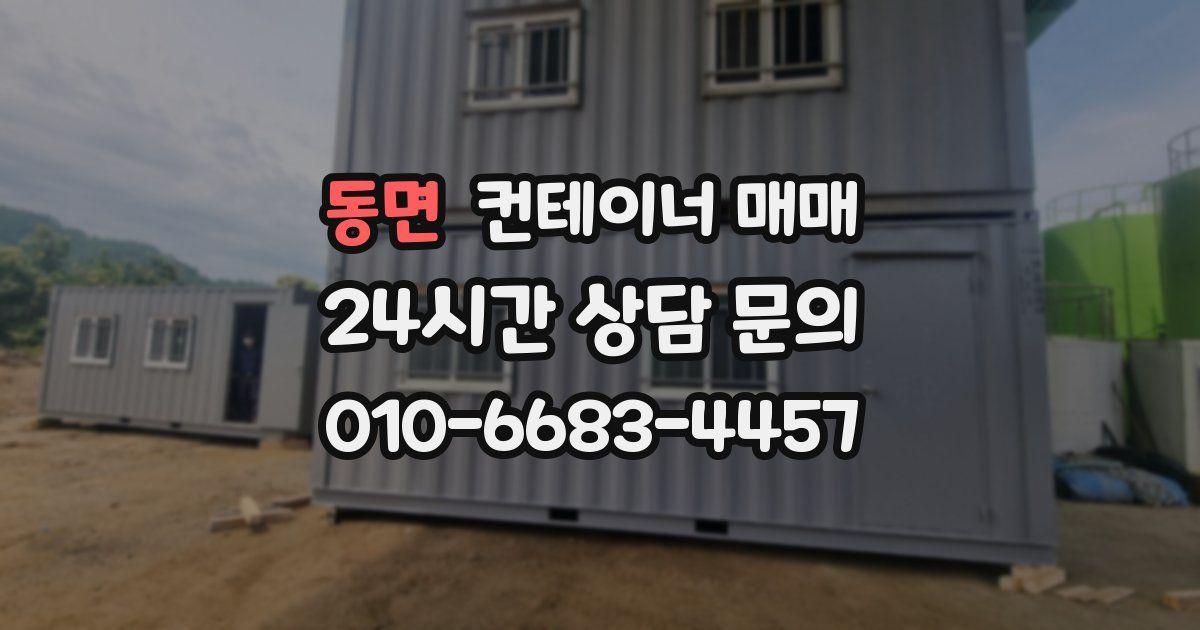 동면 컨테이너 매매