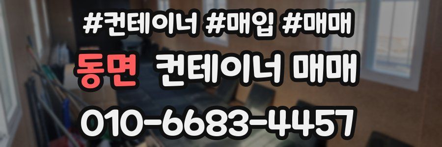 동면 컨테이너 매매