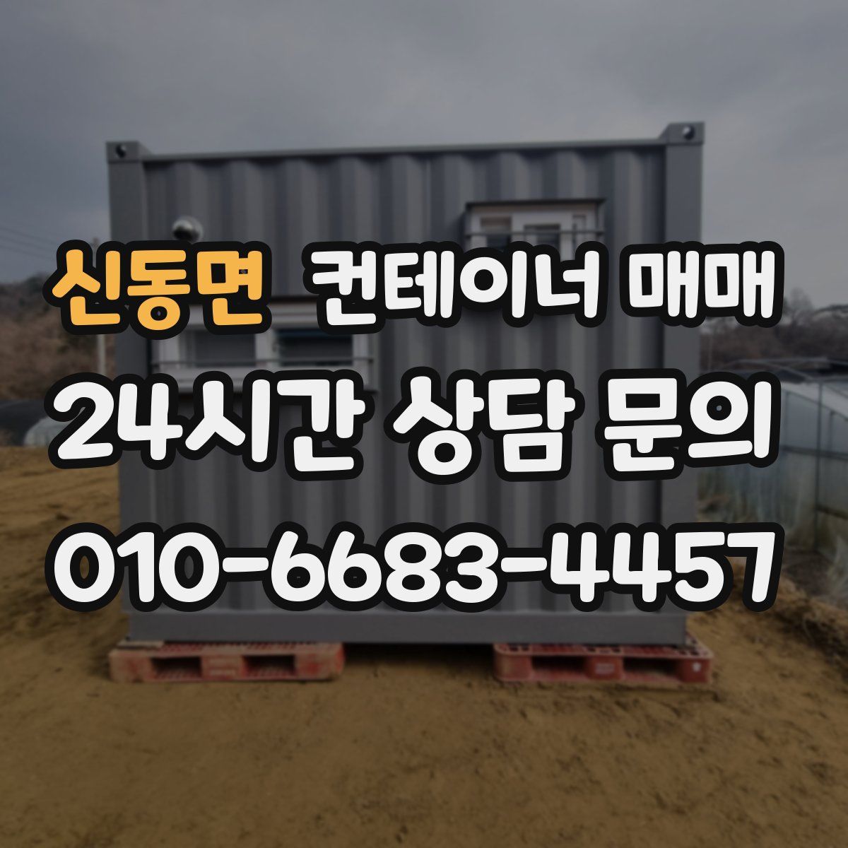 신동면 컨테이너 매매