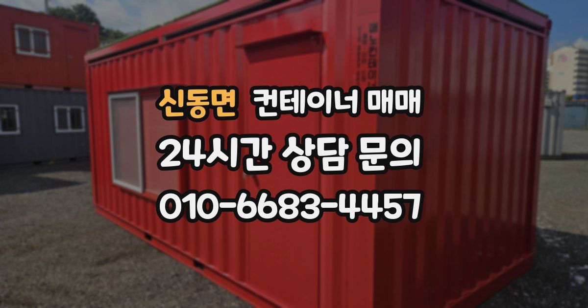 신동면 컨테이너 매매