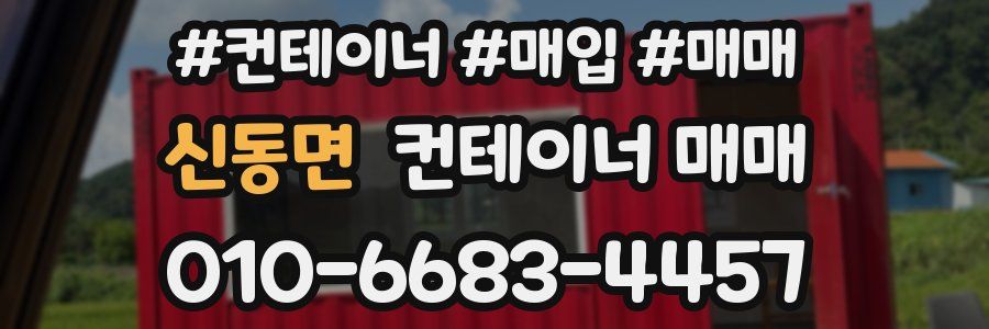 신동면 컨테이너 매매