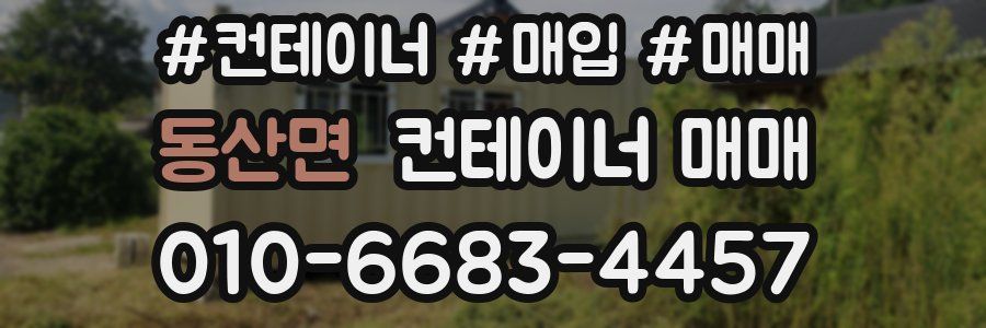 동산면 컨테이너 매매