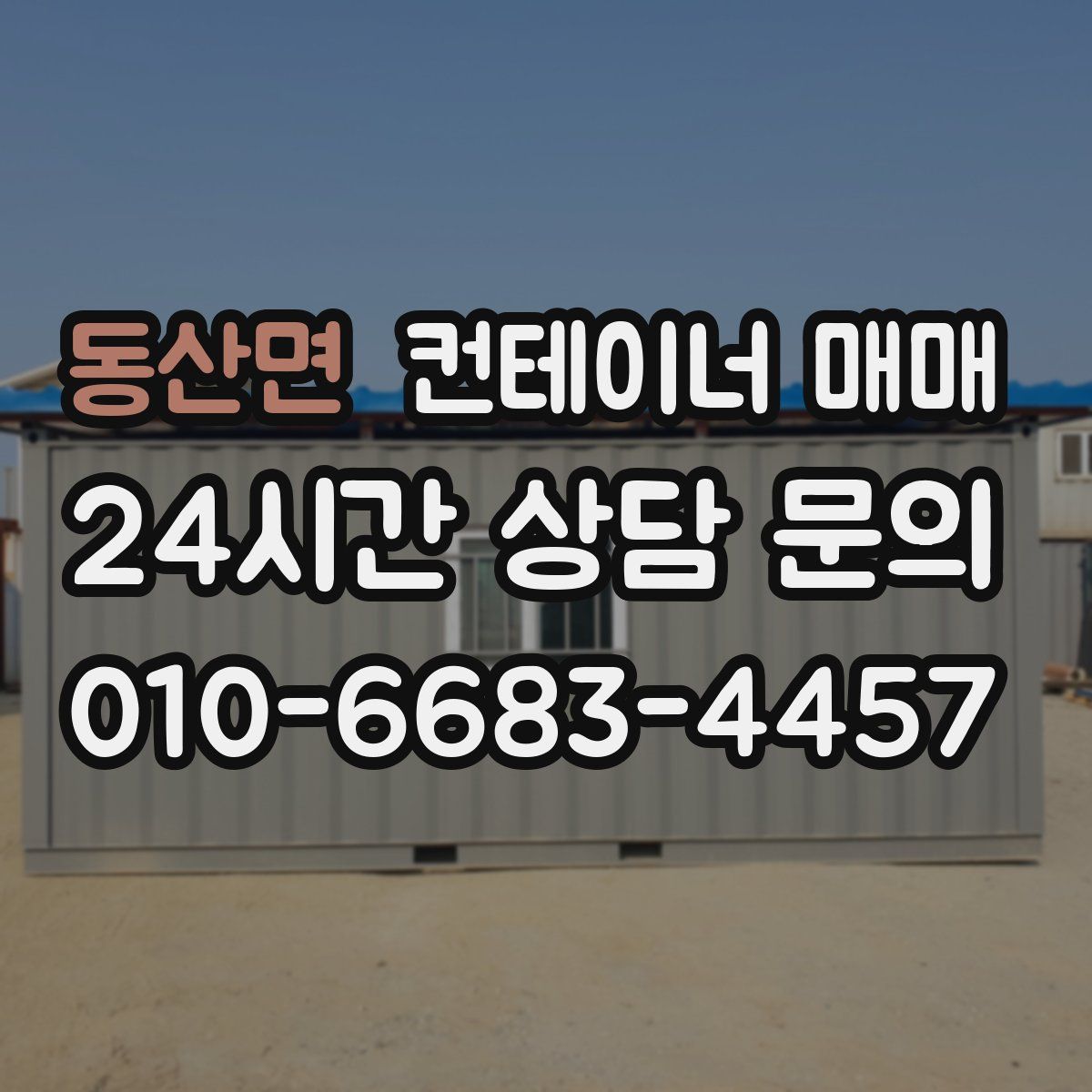 동산면 컨테이너 매매