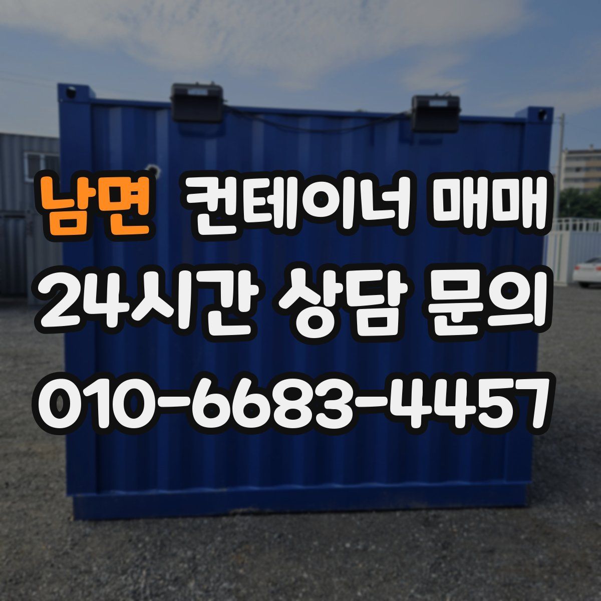 남면 컨테이너 매매