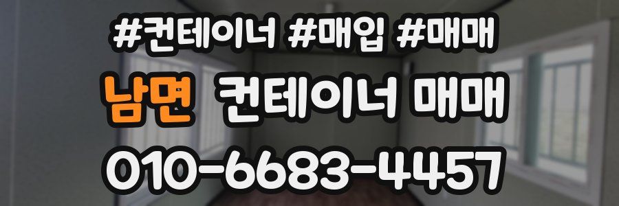 남면 컨테이너 매매