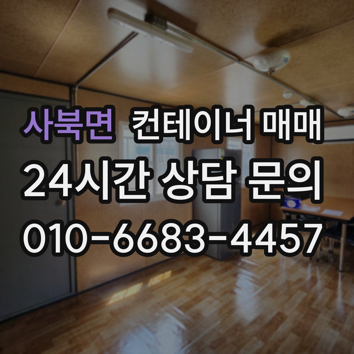 사북면 컨테이너 매매
