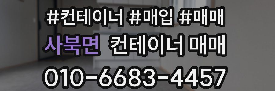 사북면 컨테이너 매매