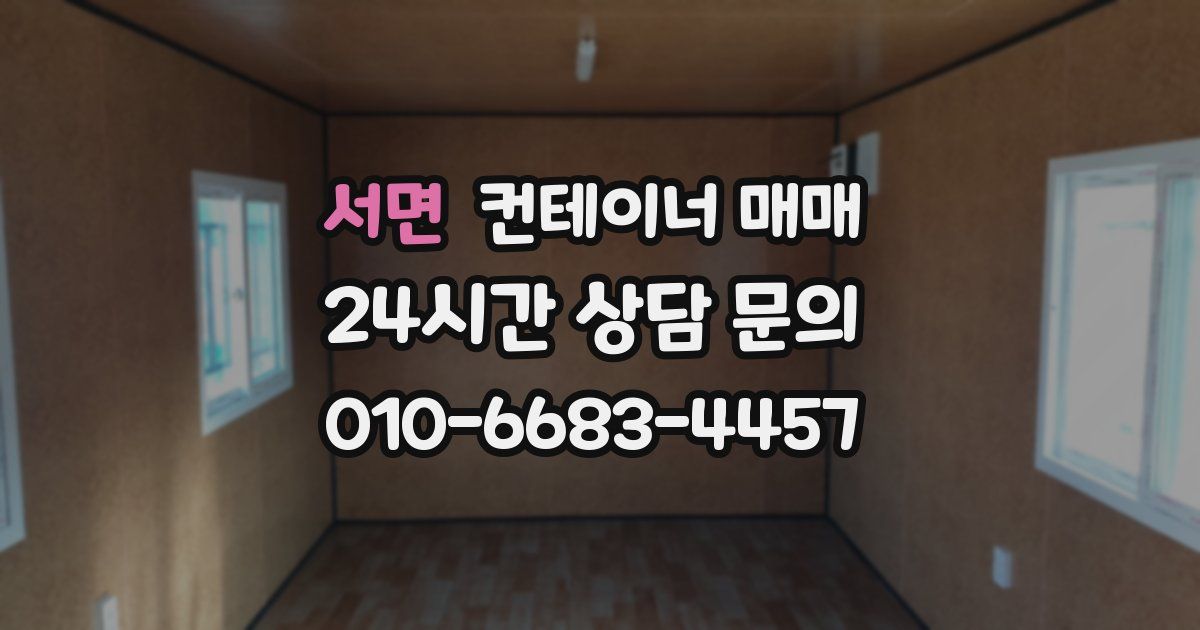 서면 컨테이너 매매