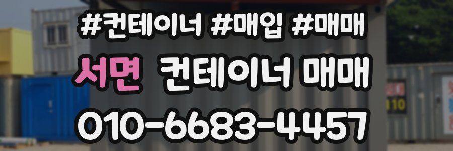 서면 컨테이너 매매