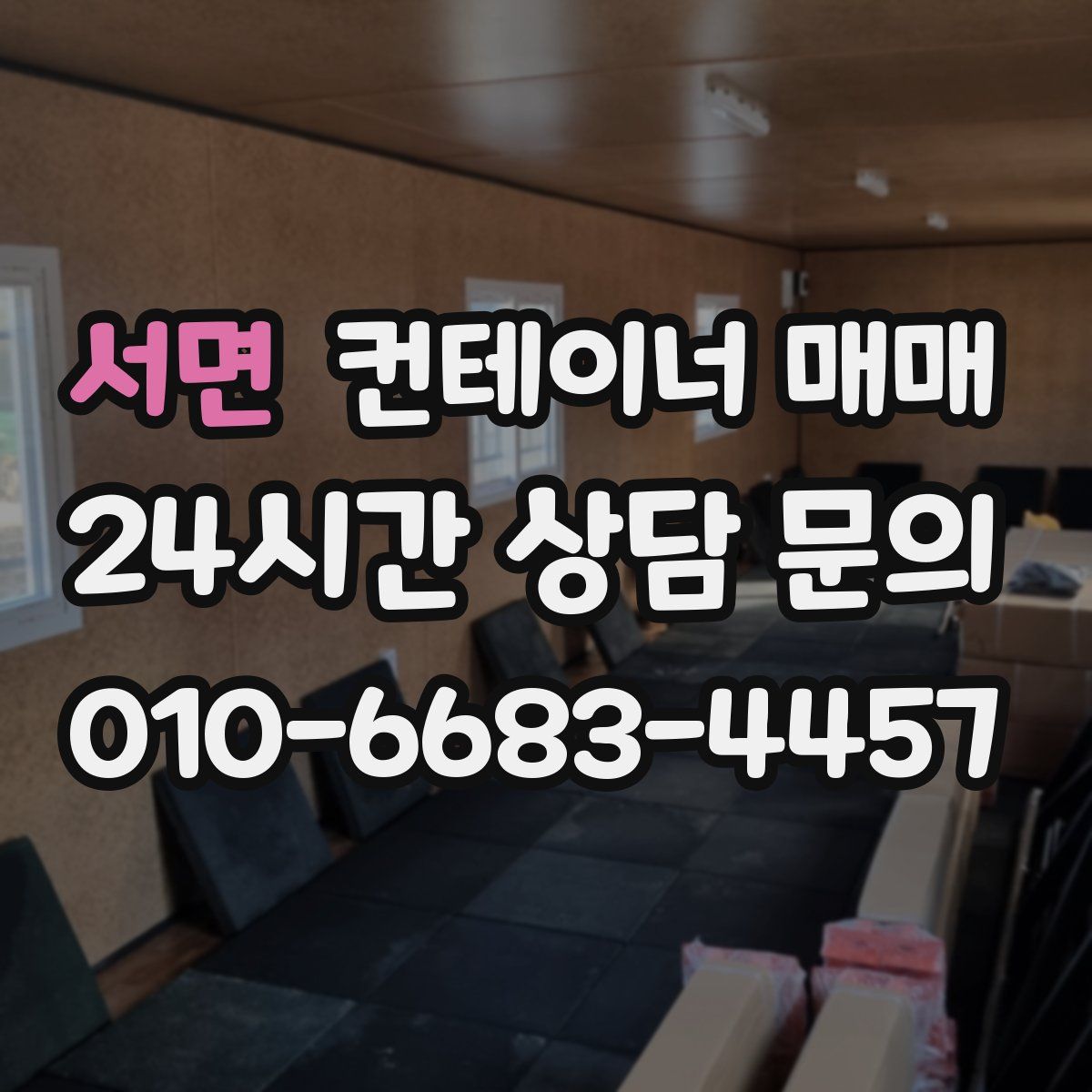 서면 컨테이너 매매
