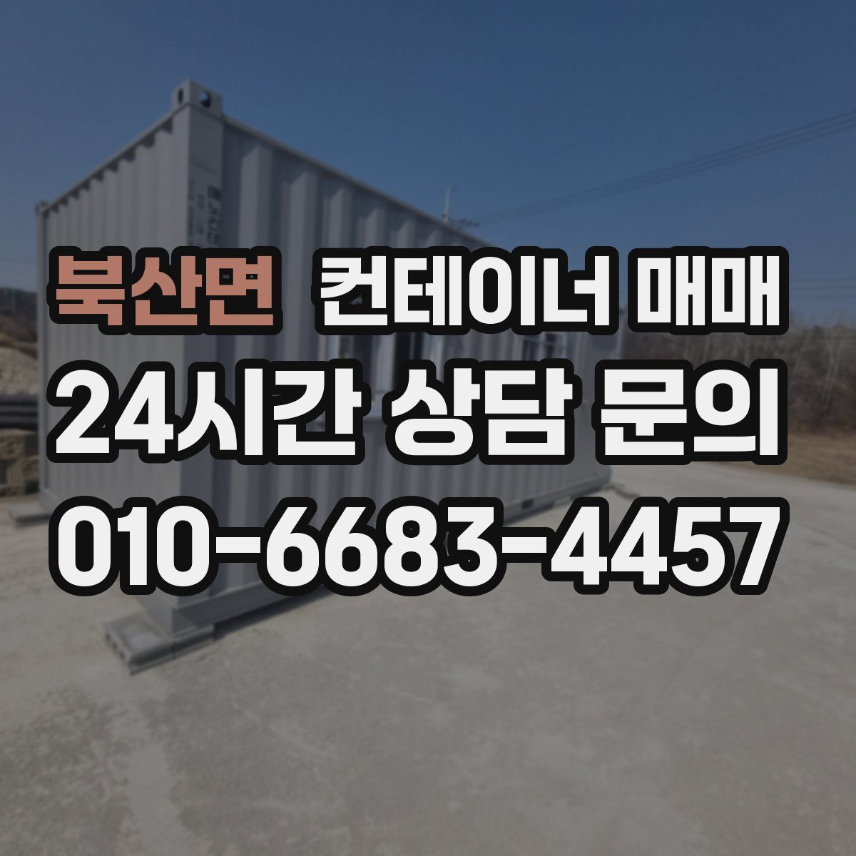 북산면 컨테이너 매매
