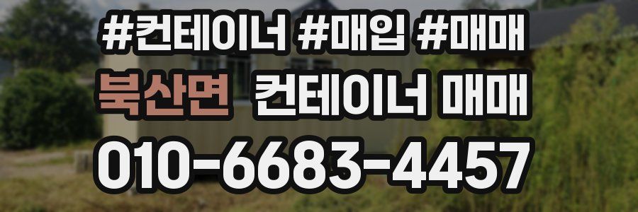 북산면 컨테이너 매매