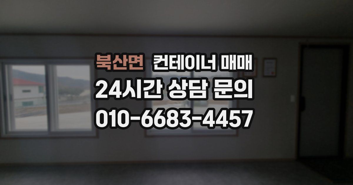 북산면 컨테이너 매매