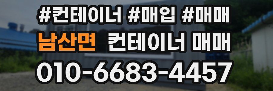 남산면 컨테이너 매매