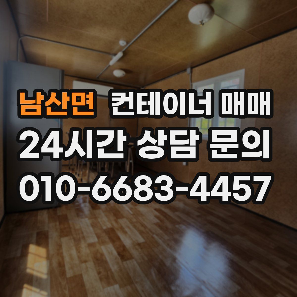 남산면 컨테이너 매매
