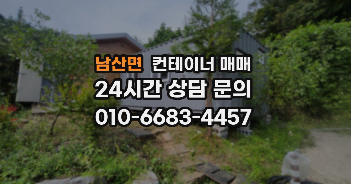 남산면 컨테이너 매매
