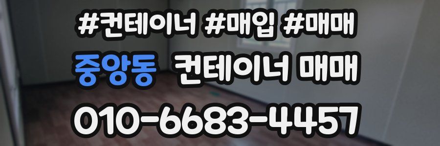 중앙동 컨테이너 매매
