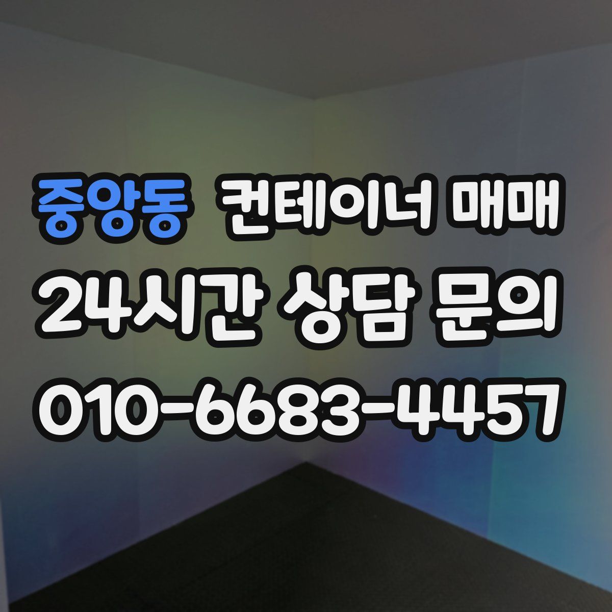중앙동 컨테이너 매매