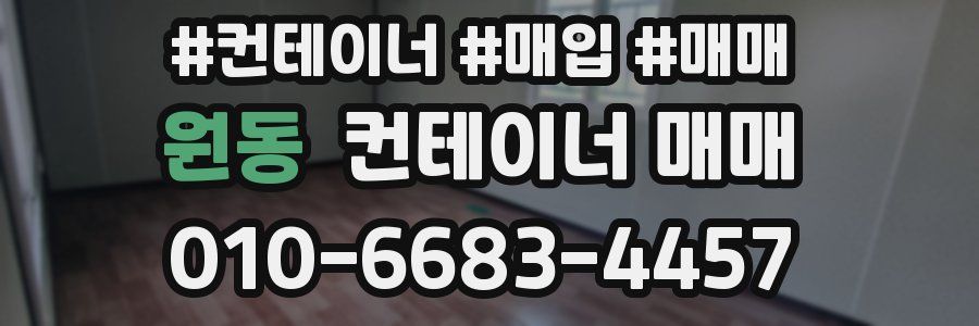 원동 컨테이너 매매