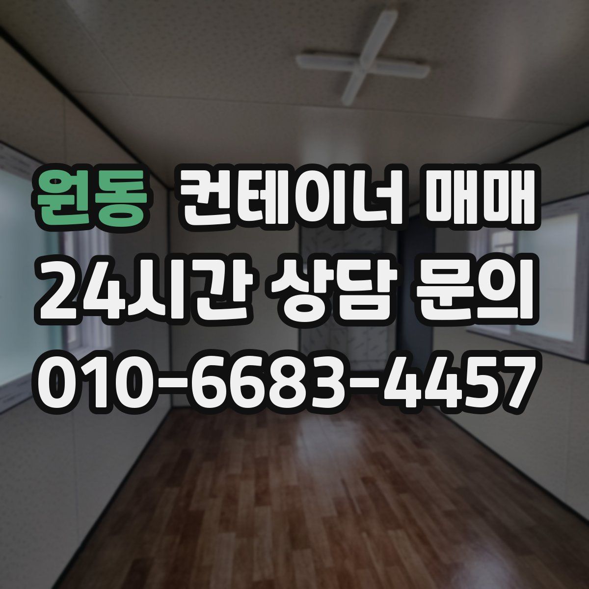 원동 컨테이너 매매
